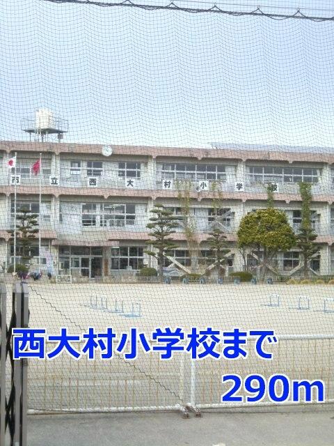 西大村小学校：290m