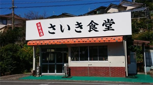さいき食堂：134m