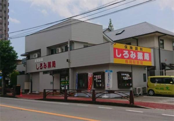 しろみ薬局：215m