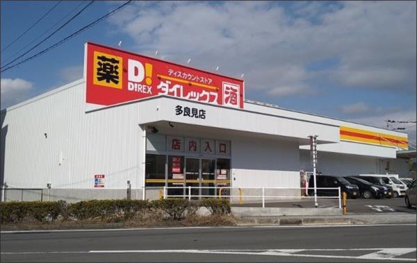 ﾀﾞｲﾚｯｸｽ 多良見店：1750m