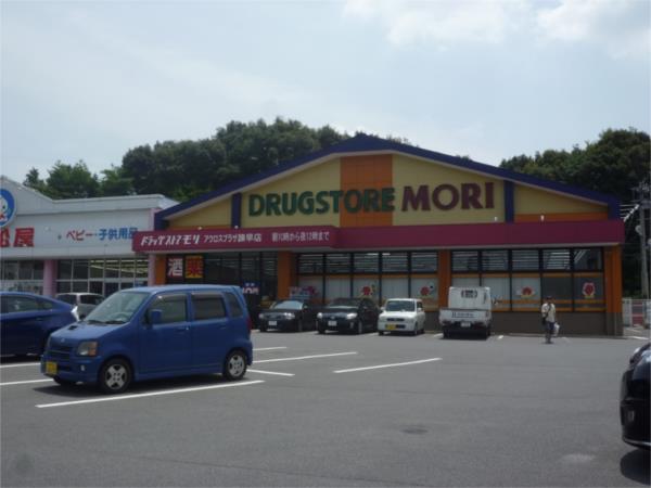 DRUG STORE MORI（ﾄﾞﾗｯｸﾞｽﾄｱﾓﾘ） ｱｸﾛｽﾌﾟﾗｻﾞ諫早店：1356m