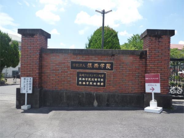私立鎮西学院高校：1446m
