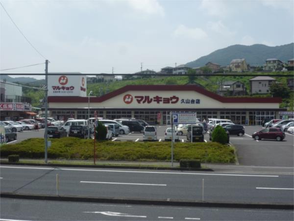 ﾏﾙｷｮｳ 久山台店：647m