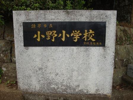 諫早市立小野小学校：932m