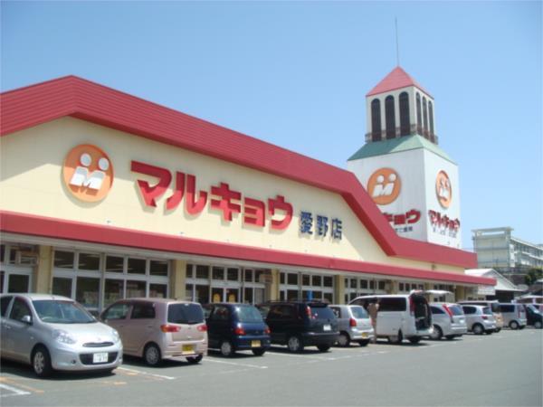 ﾏﾙｷｮｳ 愛野店：1044m
