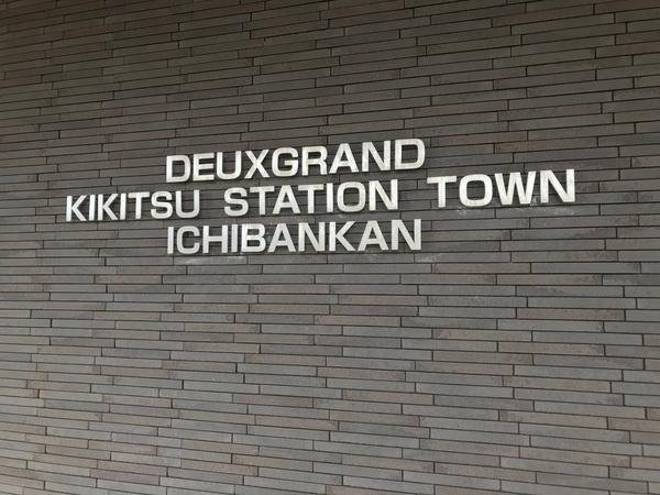 ドゥグラン喜々津ステーションタウン壱番館 物件画像