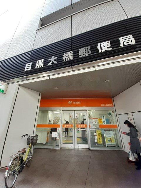 目黒大橋郵便局：350m