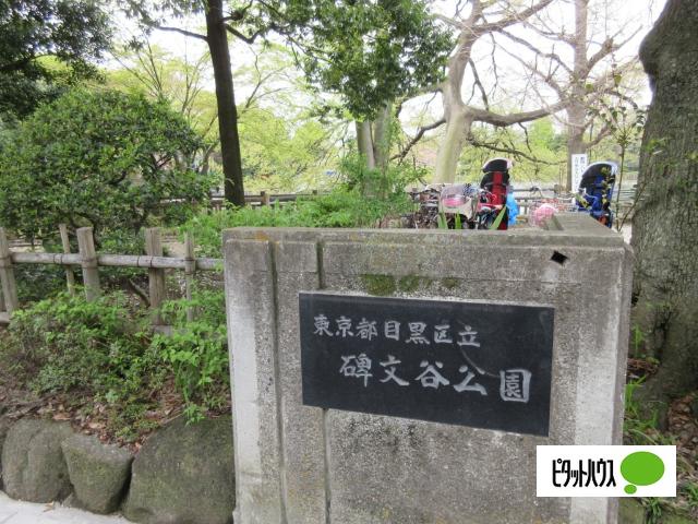 碑文谷公園：344m