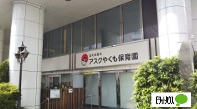 アスクやくも保育園：253m