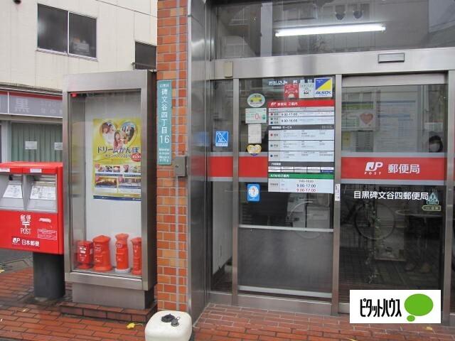 目黒碑文谷四郵便局：454m