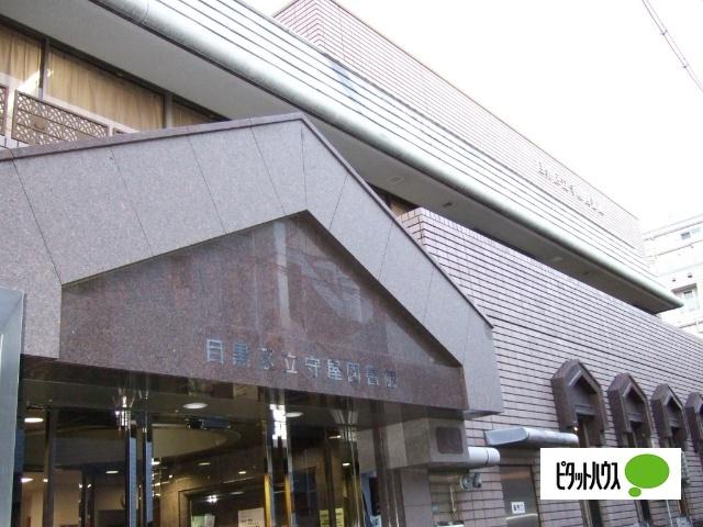 目黒区立守屋図書館：926m