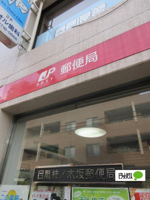 目黒柿ノ木坂郵便局：355m