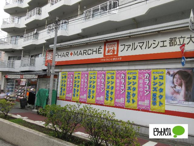 ファルマルシェ都立大学店：415m