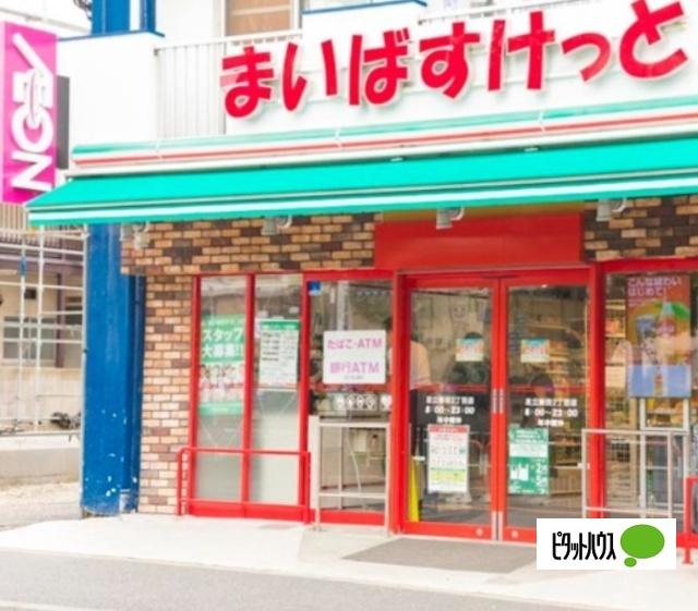 まいばすけっと深沢不動前店：719m