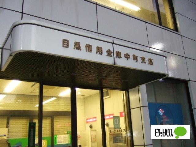 目黒信用金庫中町支店：1098m