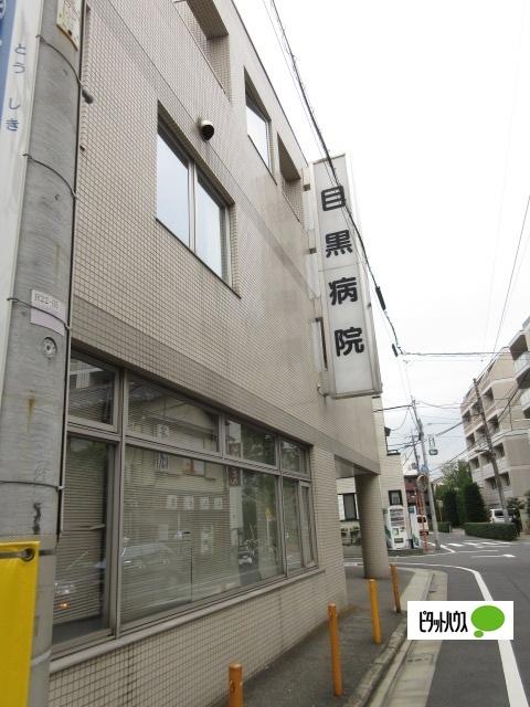 医療法人社団菫会目黒病院：1032m