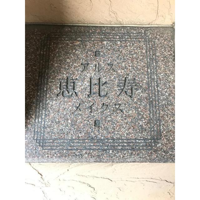 アルス恵比寿メイクス（0702） その他