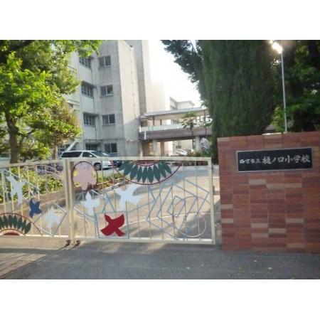 ＦＫビル 部屋写真2 【小学校】西宮市立樋ノ口小学校まで221