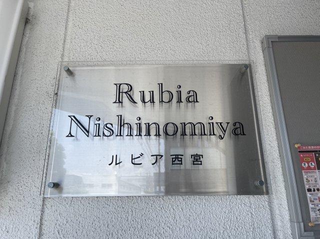 ルビア西宮 設備