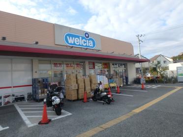 ウエルシア西宮愛宕山店