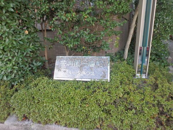 苦楽園一番町パークハウス エントランス