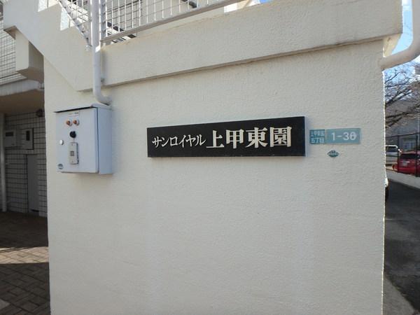 サンロイヤル上甲東園Ｂ棟 エントランス