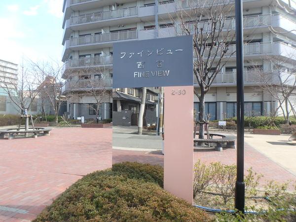 ファインビュー西宮 共有部分