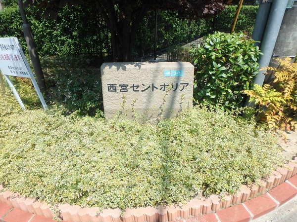 西宮セントポリア１号棟 共有部分