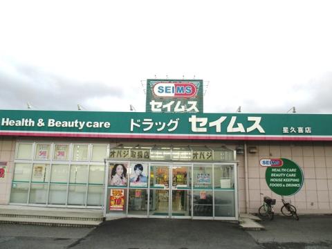 ドラッグセイムス星久喜店