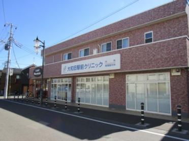 大和田駅前クリニック