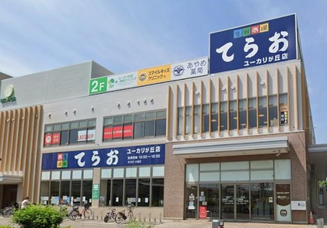 生鮮市場てらおユーカリが丘店