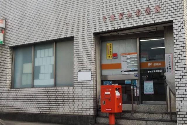 千葉桜木郵便局