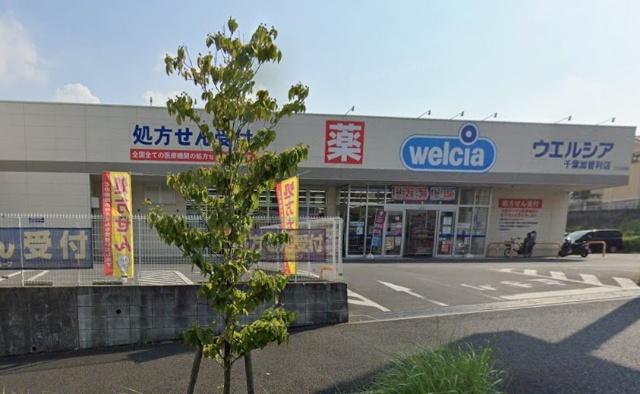 ウエルシア千葉加曽利店