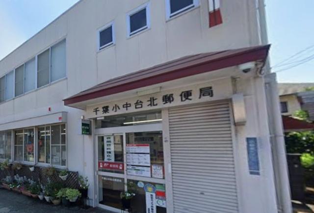 千葉小中台北郵便局