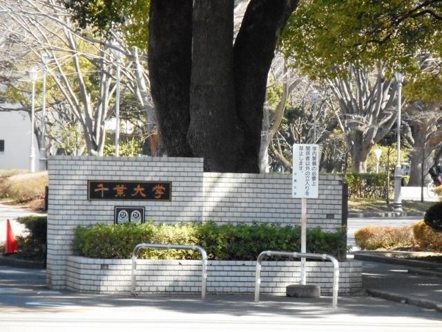 国立千葉大学