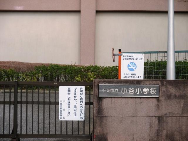 千葉市立小谷小学校