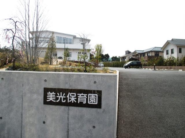 美光保育園