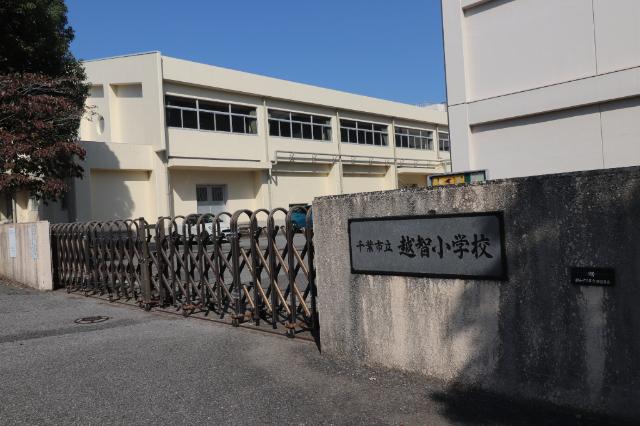 千葉市立越智小学校