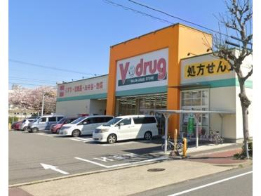 V・drug柴田店：661m