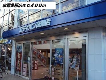 エディオン高畑店（家電製品販売：400m