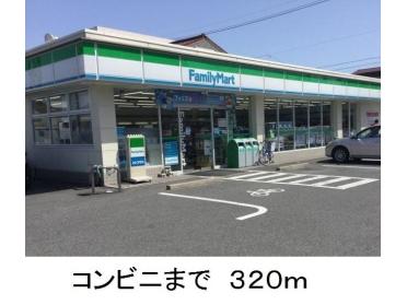 ファミリーマート：320m