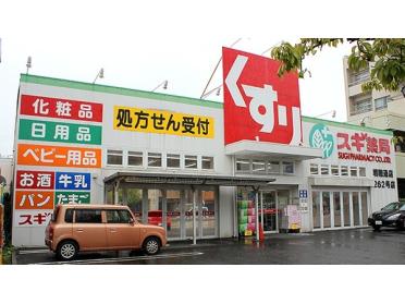 スギ薬局瑞穂通店：312m