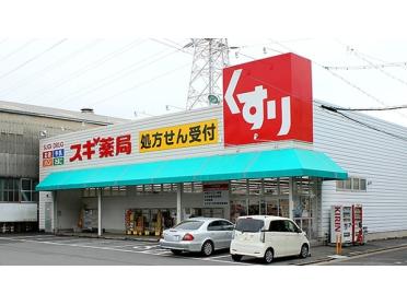 スギ薬局砂美店：1096m