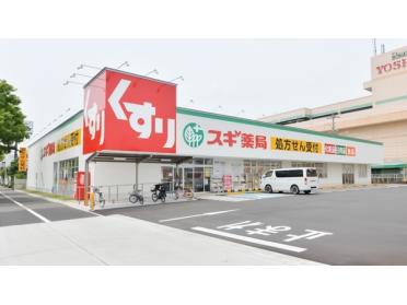 スギ薬局太平通店：425m