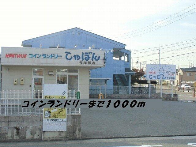 コインランドリーしゃぼん：1000m