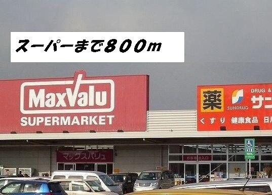 マックスバリュ：800m