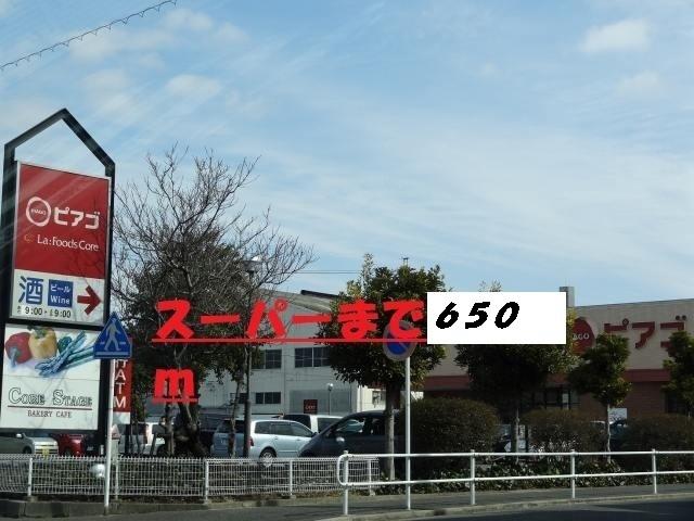 ピアゴ：650m