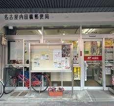名古屋内田橋郵便局：139m