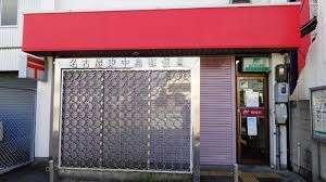 名古屋東中島郵便局：741m