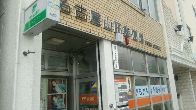 名古屋山田郵便局：55m